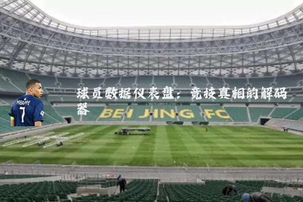 球员数据仪表盘:竞技真相的解码器
