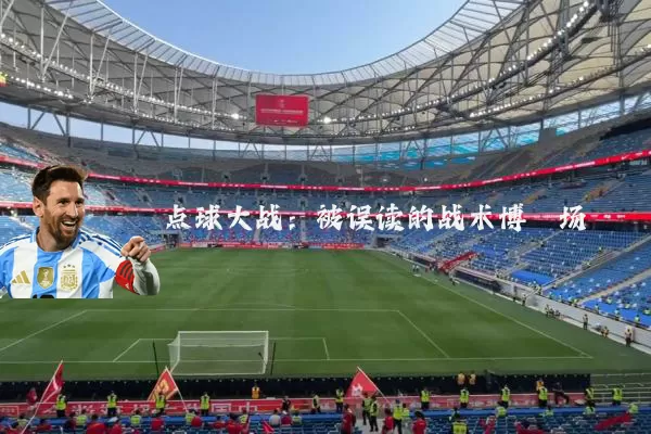 点球大战:被误读的战术博弈场