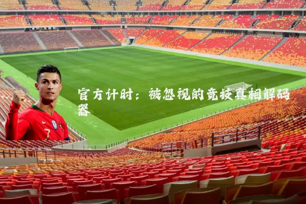 官方计时：被忽视的竞技真相解码器