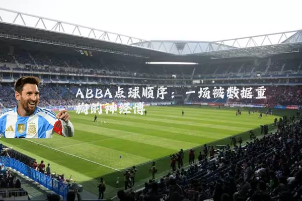 ABBA点球顺序：一场被数据重构的神经博弈