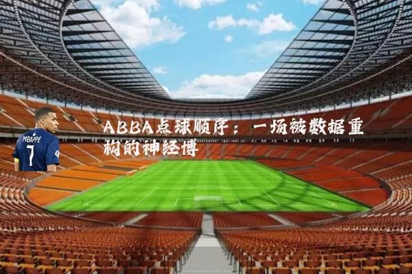 ABBA点球顺序：一场被数据重构的神经博弈