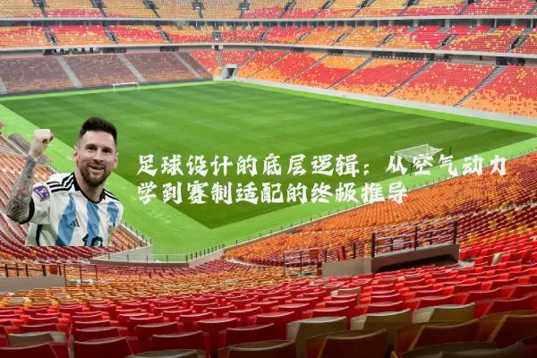 足球设计的底层逻辑:从空气动力学到赛制适配的终极推导