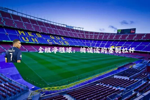 全组净胜球：被误读的赛制杠杆