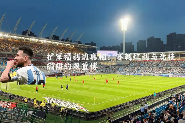 扩军福利的真相：赛制红利与竞技陷阱的双重博弈