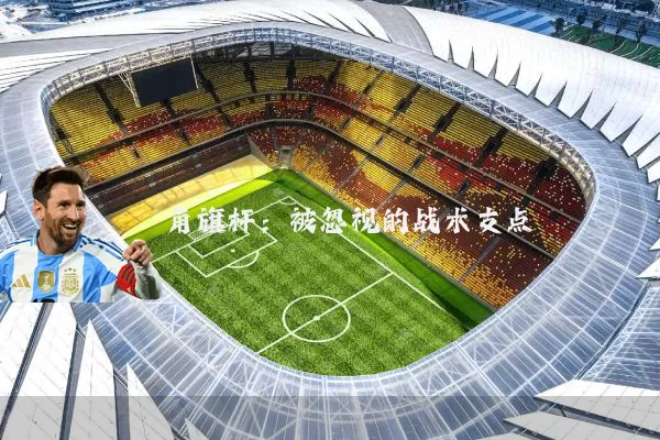角旗杆:被忽视的战术支点
