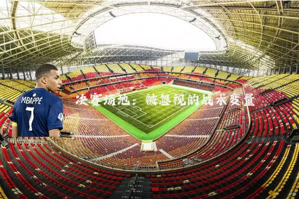 决赛场地:被忽视的战术变量