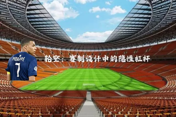 轮空：赛制设计中的隐性杠杆