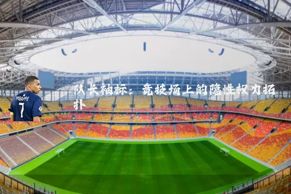 队长袖标：竞技场上的隐性权力拓扑