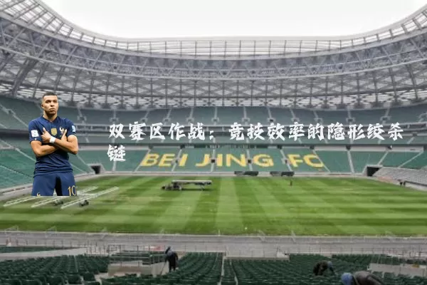 双赛区作战:竞技效率的隐形绞杀链