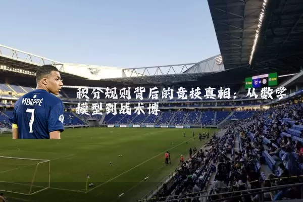 积分规则背后的竞技真相：从数学模型到战术博弈