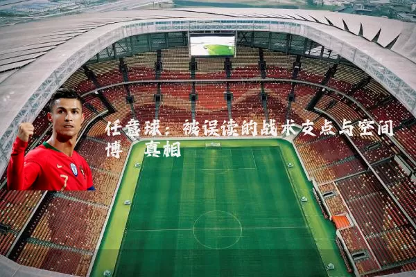任意球：被误读的战术支点与空间博弈真相