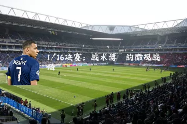 1/16决赛:战术博弈的微观战场