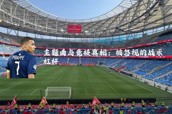 主题曲与竞技真相：被忽视的战术杠杆