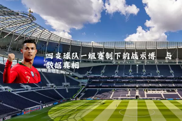四支球队一组赛制下的战术博弈与数据真相