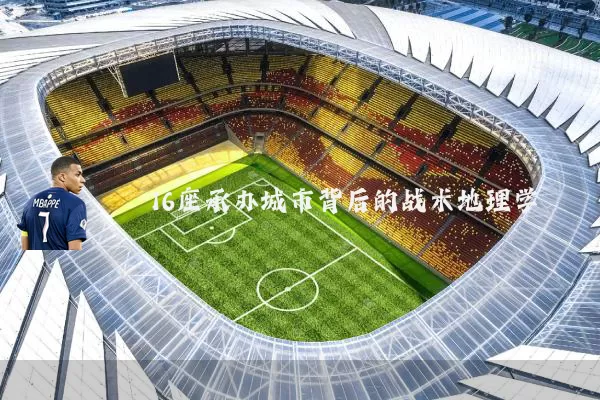 16座承办城市背后的战术地理学