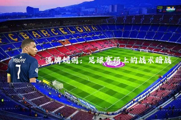 洗牌规则:足球赛场上的战术暗战