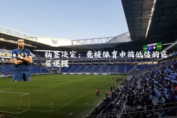 抽签决定:竞技体育中被低估的底层逻辑
