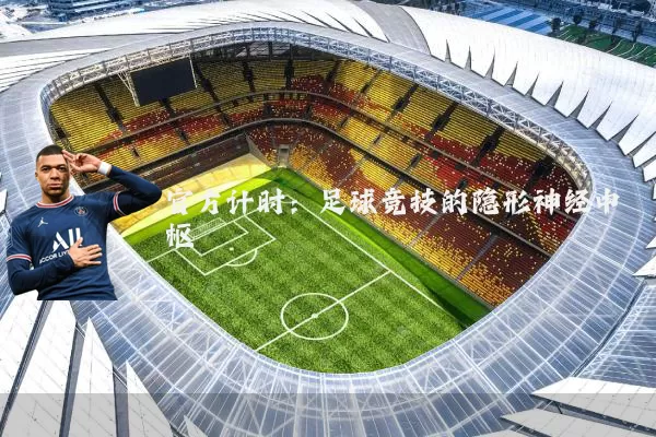官方计时：足球竞技的隐形神经中枢