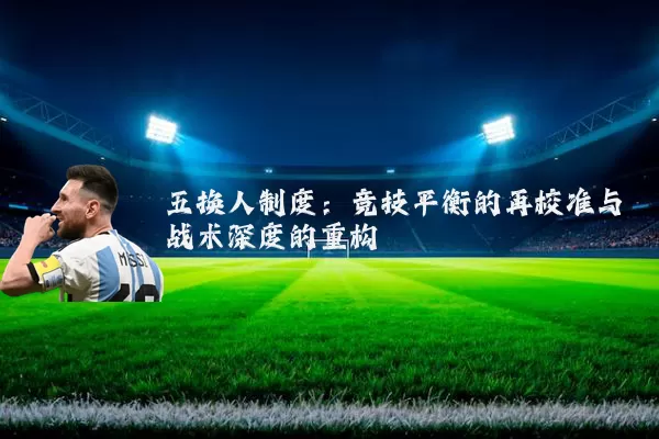五换人制度：竞技平衡的再校准与战术深度的重构