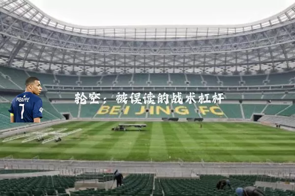 轮空:被误读的战术杠杆