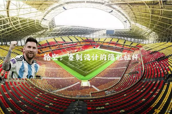 轮空:赛制设计的隐形杠杆