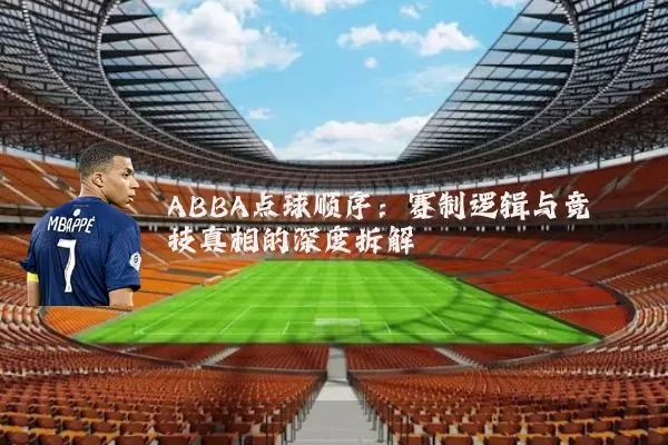 ABBA点球顺序:赛制逻辑与竞技真相的深度拆解