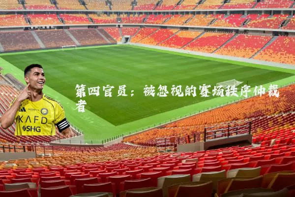 第四官员:被忽视的赛场秩序仲裁者