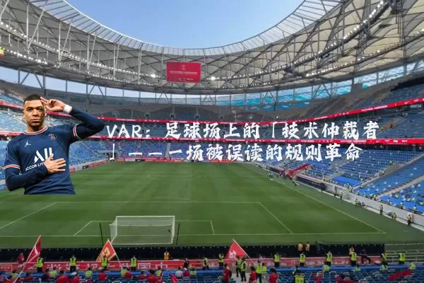 VAR:足球场上的「技术仲裁者」——一场被误读的规则革命