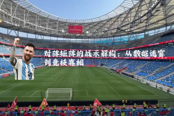 对阵矩阵的战术解构：从数据迷雾到竞技真相