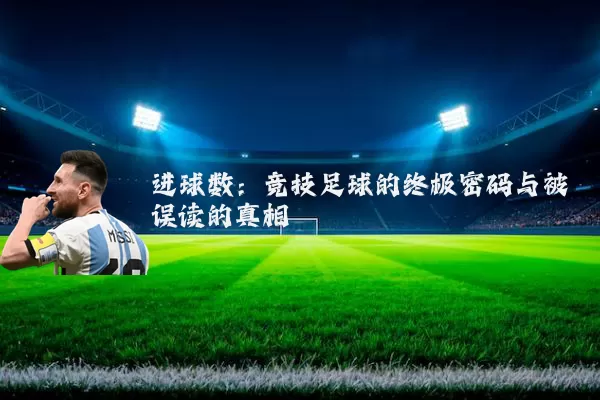 进球数：竞技足球的终极密码与被误读的真相