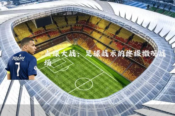 点球大战:足球战术的终极微观战场