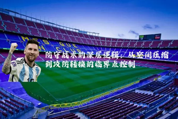 防守战术的深层逻辑:从空间压缩到攻防转换的临界点控制