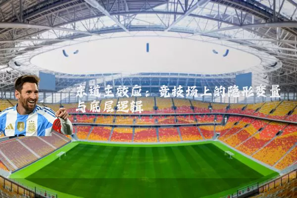 东道主效应:竞技场上的隐形变量与底层逻辑